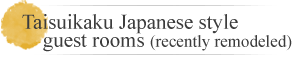 Taisuikaku Japanese style guest rooms (recently remodeled)
