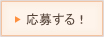 応募する
