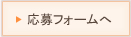 応募フォームへ