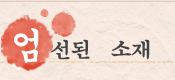 엄선된　소재