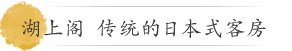 湖上阁   传统的日本式客房