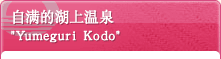 自满的湖上温泉“yumeguri kodo”
